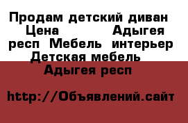 Продам детский диван. › Цена ­ 2 500 - Адыгея респ. Мебель, интерьер » Детская мебель   . Адыгея респ.